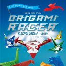 색종이로 만드는 SF세상 오리가미 레이서 이미지