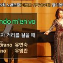 Sop.유연숙 - Quando m'en vo 내가 혼자 거리를 걸을 때 (G.Puccini) 이미지