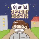 [딴지후기] 지오지아 하이넥 숏푸퍼 다운 AEA4FP1103 리얼후기, 장점, 착샷