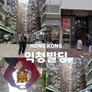 한국천막공사 | 홍콩 익청빌딩 공사 현황 방문 후기｜가는 법· 포토존 ·근처 로컬 맛집 지도 총정리