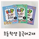 키즈 HSK 중국어 시험 도전반 | 초등중국어 하오빵주니어 교재 중국어 배우기