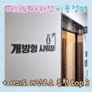 나루 | 여의도 샤워장 완벽 가이드 + 러닝코스 추천 TOP3 (여의나루 후기)