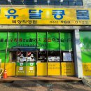 유달콩물본점 이미지