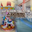 슈퍼키즈스카이방방 - 고양시 덕양구 중앙로 438 | 슈퍼키즈스카이방방
