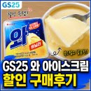 지에스(GS)25 양산신기점 | gs25 와 바닐라 아이스크림 할인 구매후기