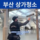 부산 상가청소 전문업체 영화의전당 어린이복합문화공간 청소