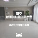 완주 이지움 더 퍼스트 | 키팡매트 김포지사 : 완주 삼례이지움더퍼스트 층간소음매트 시공 사례