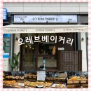 오레브베이커리 | 베이커리 찐맛집 발견함! '오레브베이커리' 내돈내산 후기(국제업무지구역 베이커리 카페...