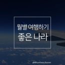 월별 여행하기 좋은 나라 이미지