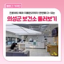 동부보건소 성산보건지소 건강증진센터 | 야간진료에 맘카페까지? 의성군 보건소의 반전 매력