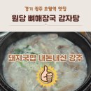 전하감자탕돼지국밥 | 초월역 원당뼈해장국 감자탕 돼지국밥 신메뉴 내돈내산 진짜 맛돌이 추천 메뉴