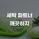 파트너세탁 이미지