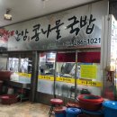 운암콩나물국밥