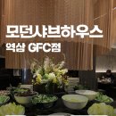 샤브하우스 | 분위기 좋은 역삼 맛집 모던샤브하우스 역삼GFC 후기(주차정보)
