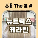 케라틴헤어샵 이미지