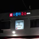 부산 수영 수제비맛집 나룻터국수 다녀온 후기