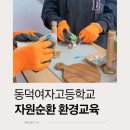 순환서로 | 서울 동덕여고 ESG 자원순환 교육, 업사이클링 병뚜껑 키링 만들기 후기
