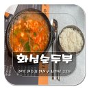 화심순두부 전주점 이미지