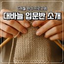 처음 배우는 대바늘 손뜨개 | 보그 대바늘 입문반 소개｜포항 손뜨개아카데미 6개월 완성 프로그램
