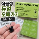 식물성오메가3 추천, 흡수율 높은 파이토뉴트리 듀오좀 듀얼 오메가3 실제 후기