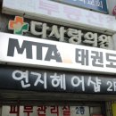 MTA태권도장 이미지