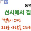 "선시와 함께 마음 쉬기"(1) - "첫눈 오는 날 만나자"(싱잉볼/바람소리와 함께) 동명스님의 선시에서 길찾기(1) 이미지