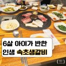 육단1세천 | 아이랑 속초 여행 중 발견한 숨은 교동맛집, 야들야들한 속초생갈비에 반하고 온 왕왕숯불갈비