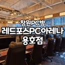 레드포스PC아레나(용호점) | 용호동 PC방 팀전하기 좋은 레드포스pc아레나 용호점