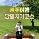 이정불고기백반 | 경주 당일치기여행, 경주역, 대릉원, 몽그리, 동양백반, 첨성대, 동궁과 월지, 별빛여정 한옥펜션, 기차...