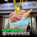 [홍대 디저트] 젤라떼리아아라또 홍대입구점 : 홍대에서 갑자기 젤라또가 먹고 싶다면, 홍대 디저트가게...