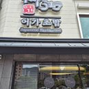 옥동래식당 | 부산 부모님 칠순 식사 동래 어가 초밥(내 돈 내산) 이용후기