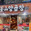 부산양곱창3호 이미지