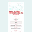 NIA ICT 취약계층 데이터라벨러 교육생 모집 이미지