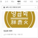 한국지엠수성바로서비스 | [대구맛집] 대구 양곱창 맛집 들안길 맛집 '양곱화'