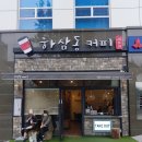 하삼동 이미지