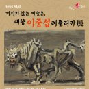 이중섭레플리카전 이미지