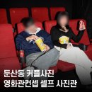 대전 둔산동 오디티모드, 특색있는 셀프 사진관 시네마룸