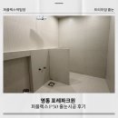 다해인테리어 - 인제군 내린천로 6762-13 | 영통 포레파크원 퍼플렉스 p30 줄눈 시공 다녀왔습니다 | 인테리어 현장 후기