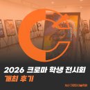 가야초등학교 | [공지] 2026 부산 개금 크로마 학생 작품 전시회 후기 [크로마 미술학원/부산 미술/개금 미술/개금 미술...