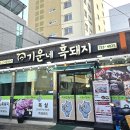 기운네흑돼지 이미지