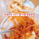 수원-1977 | [ 보영만두_수원 북문본점 ] 수원 가볼만한 대표 맛집 》》 1977 보영만두 》》 만두와 쫄면의 조화
