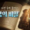 [하나님의교회] 바벨탑 사건 속에 숨겨진 ‘천국의 비밀’ 이미지