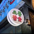 오늘의맛본점 이미지