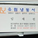 유림냉장 - 18665 | 대구냉동고설치 업소용 판넬냉장고 수리견적 유림냉동