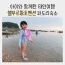 쉘부르황토펜션 | 파도리해수욕장숙소 쉘부르황토펜션 아이와 함께한 태안여행