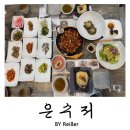 백운 | 인천 부평 백운역 맛집 부평 한정식 <은수저> 부평백운본점 후기