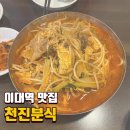 [이대역 맛집] 천진분식 / 이대 골목에 숨어 있는 중국집 / 완탕국밥 볶음밥 군만두 맛집