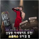 쇼킹펍 | 신당 이색데이트 추천 뮤지컬펍 쇼플릭스 킹키부츠 후기