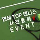 연세TOP테니스