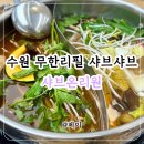 아이소프트 | 샤브온리원 | 수원 인계동 가족모임 하기 좋은 무한리필 샤브샤브 맛집 추천